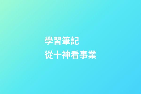 學習筆記  從十神看事業